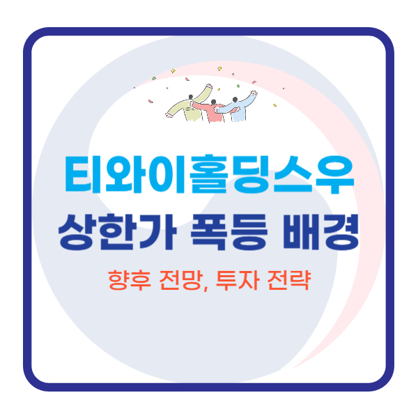  티와이홀딩스우 – 상한가 폭등 배경과 향후 전망, 투자 전략