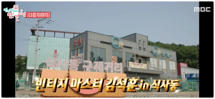  전참시 353회 김석훈 일산 식사동 구제거리 쇼핑 정보 어디? 총정리