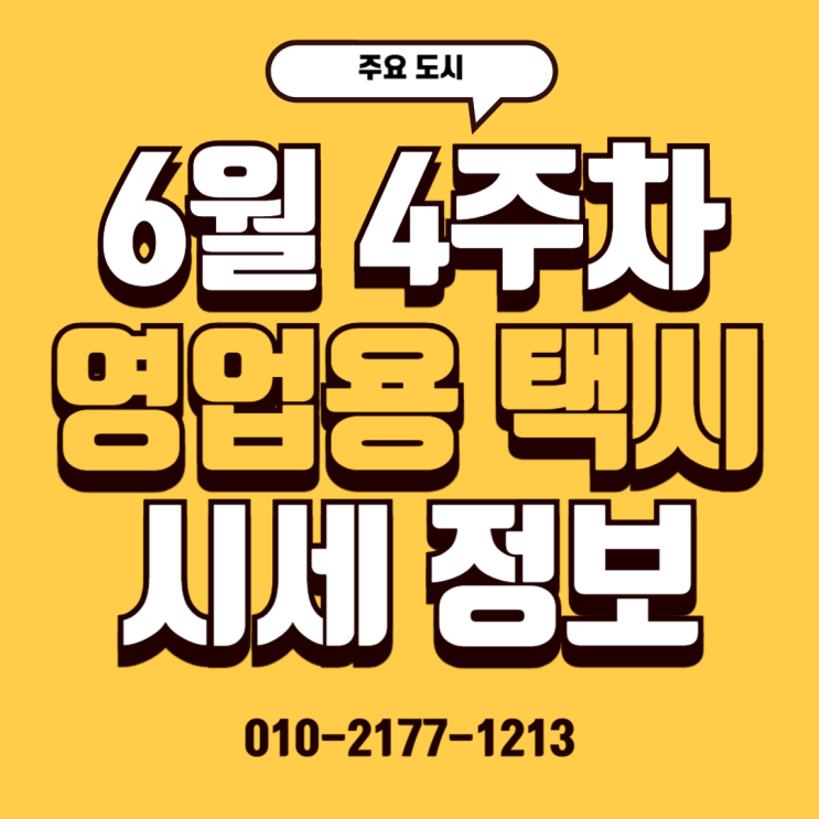  25/06/30 (주요 도시) 6월 4주 차 영업용 택시 시세