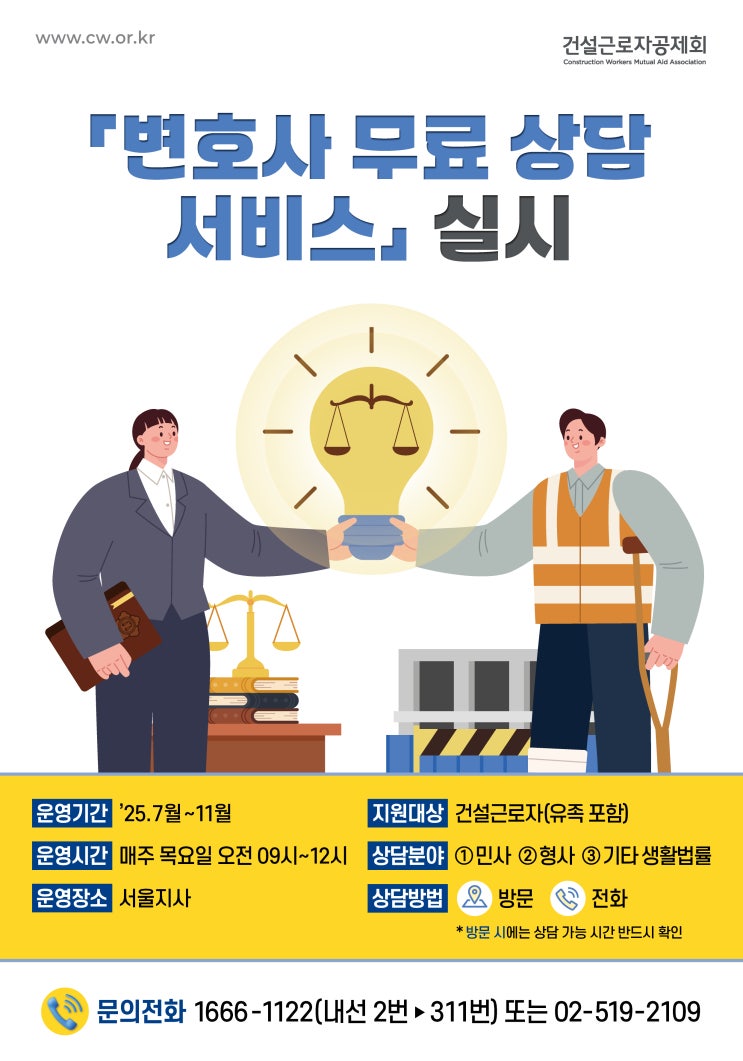  생활 법률지원, 무료로 상담받자! 건설근로자 대상 무료 법률 상담받는 방법은?