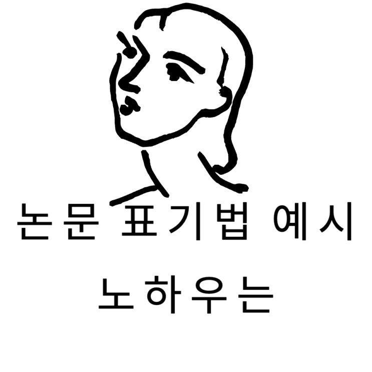  논문 표기법 예시 조언은
