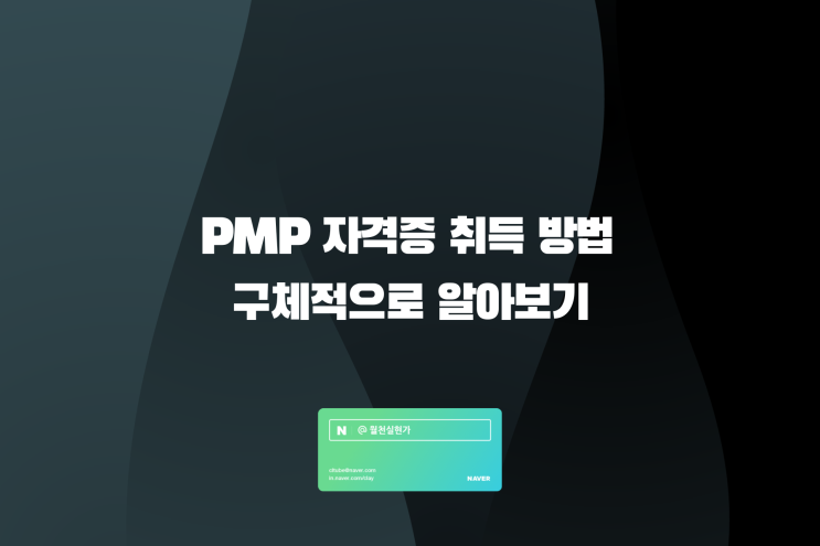 PMP 자격증 취득 방법 구체적으로 알아보기