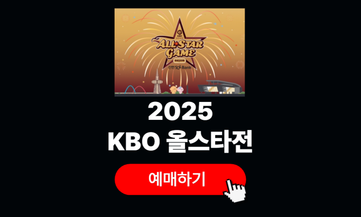 2025 KBO 리그 <b>올스타전</b> 예매 티켓팅 방법 야구 좌석 가격... 