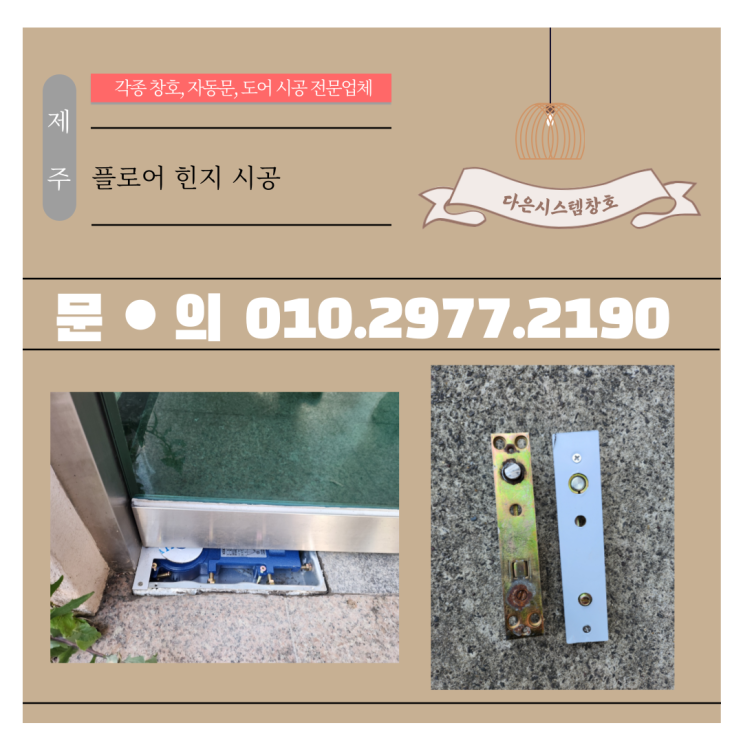  제주 유리문(강화도어) 플로어 힌지 시공/수리