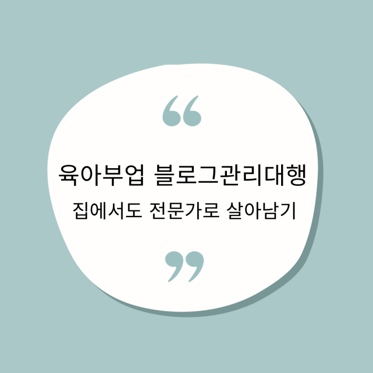  육아맘부업 블로그관리대행｜집에서도 전문가로 살아남기