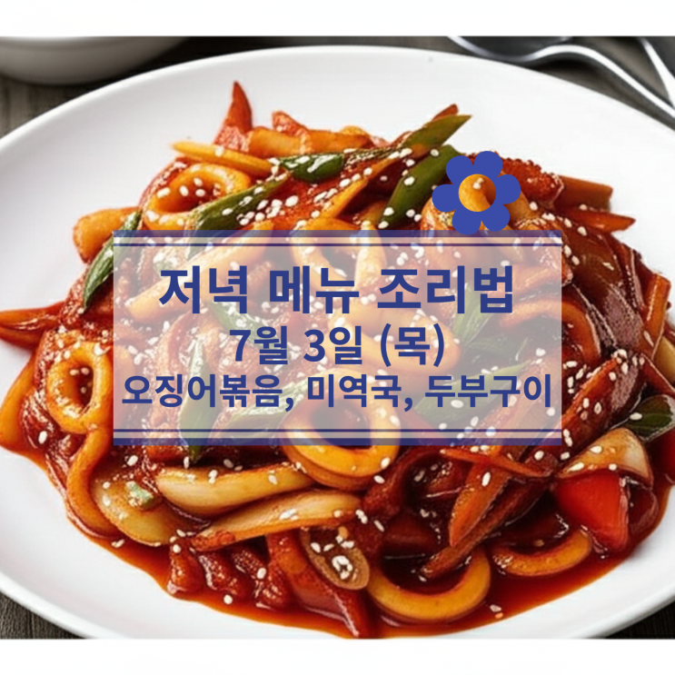  [7월 식단] 7월3일 (목) 저녁식사메뉴 : 오징어볶음, 미역국, 두부구이