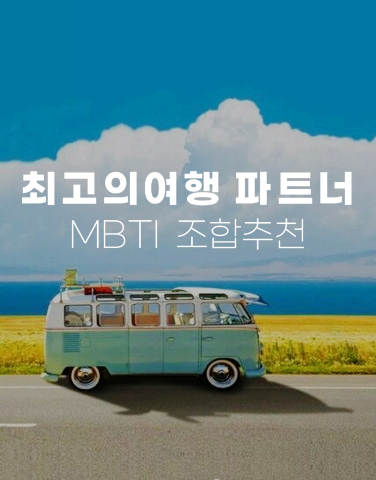  MBTI 유형으로 보는 찰떡 여행 궁합 스타일 유형에 맞는 여행코스추천