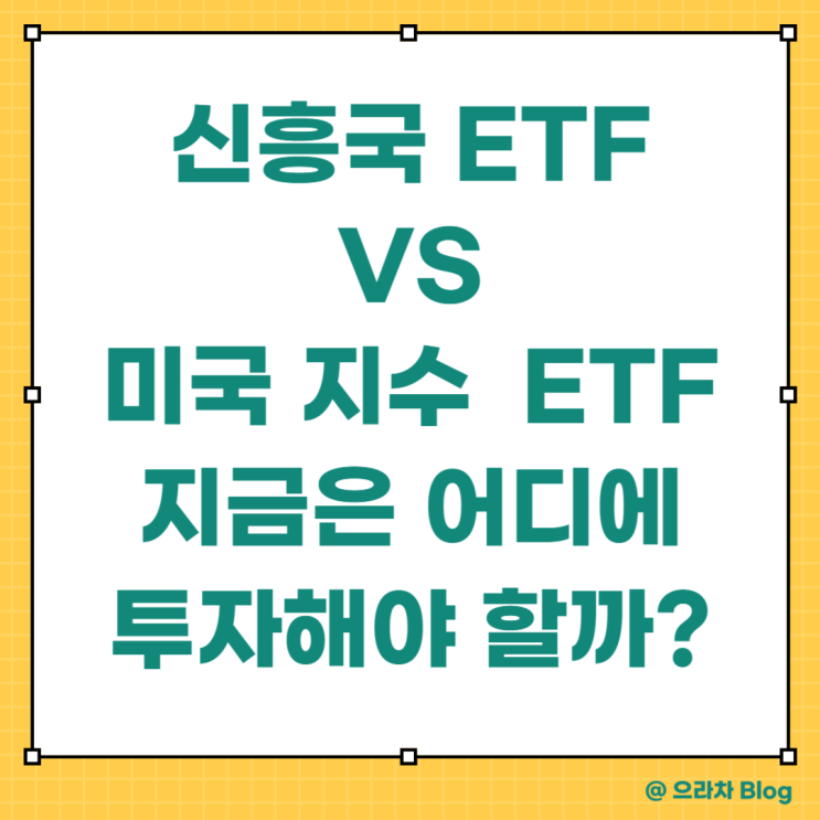 신흥국 ETF vs 미국 지수 ETF, 지금 어디에 투자해야 할까?