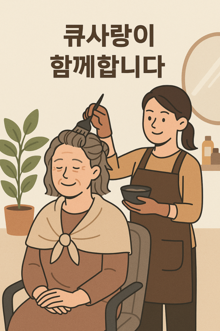  큐사랑 염색방, 왜 돈이 되는 창업아이템일까요?