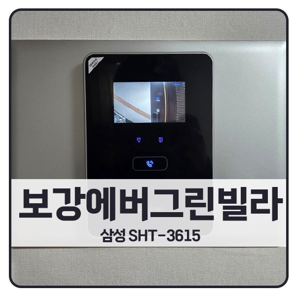  [부천 비디오폰 설치]부천 소사구 괴안동 보강에버그린빌라 삼성 비디오폰 SHT-3615