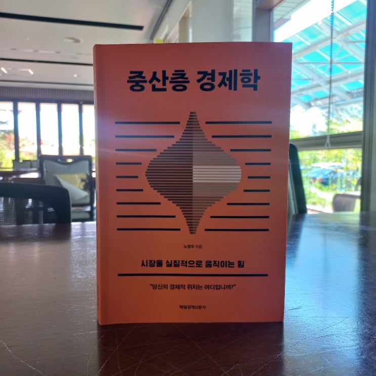  신간 중산층 경제학 노영우 지음 매일경제신문사 출판