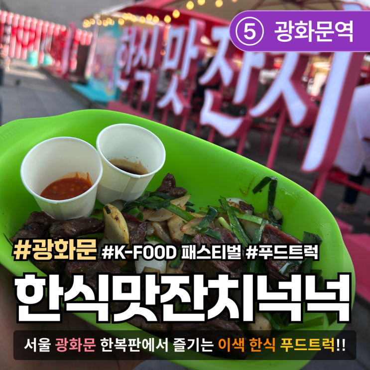  [서울/광화문]광화문 넉넉 K-FOOD 페스티벌 방문기｜서울 도심 속 무료 축제 정보 총정리!