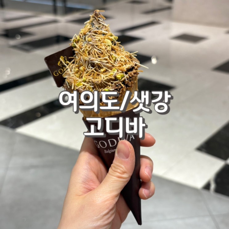  (내돈내산) 여의도 IFC몰 디저트 맛집 고디바에서 두바이초콜릿아이스크림 후기 feat.주차 정보