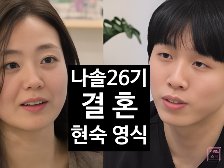  나는솔로 26기 현숙 영식 곧 결혼 발표?! 광수 해명과 판교 럽스타 데이트