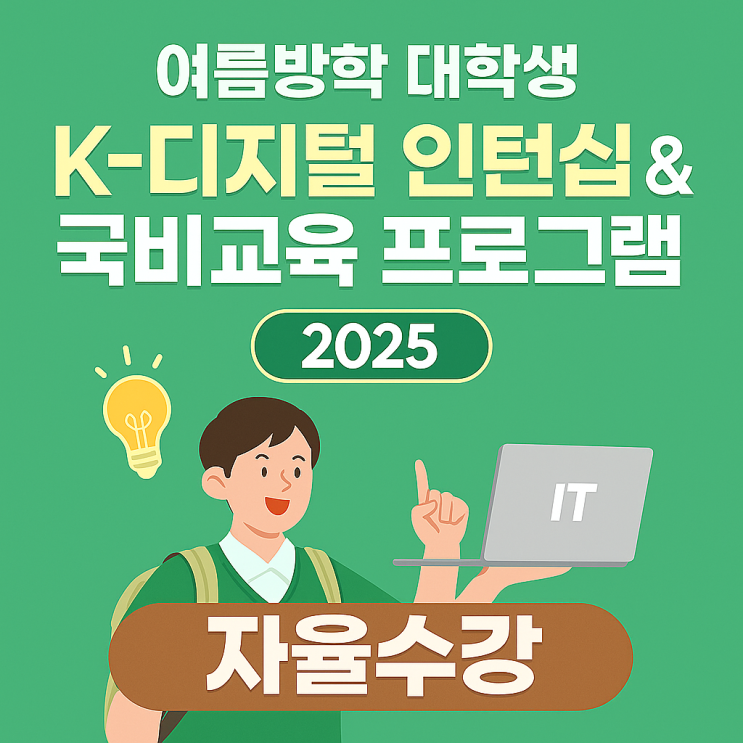   2025 여름방학 대학생 K-디지털 인턴십 & 국비교육 프로그램 총정리
