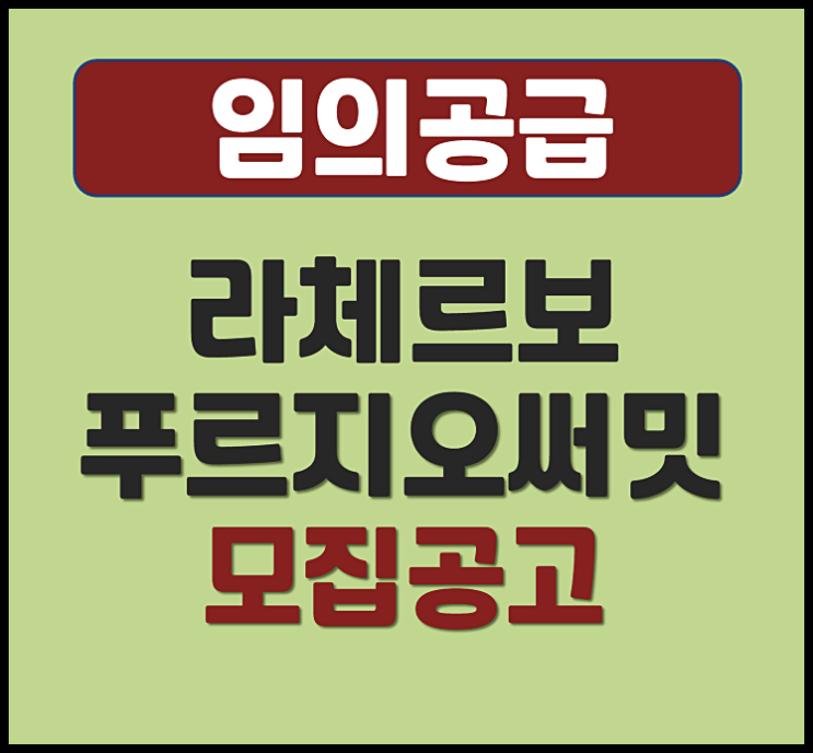  라체르보 푸르지오 써밋 행당동 임의 공급 (분양가, 입지)