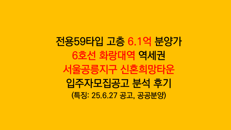 서울 로또청약 서울공릉1지구 신혼희망타운 공공분양 3세대 추가입주자모집공고 분석 후기