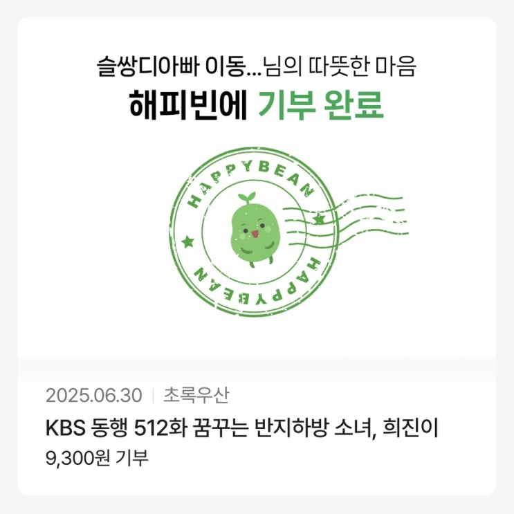 해피빈 예순네번째 기부 / 슬쌍디아빠 이동섭