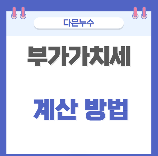  부가세 VAT 뜻, 카페 빵집 부가가치세 자영업자 스스로 계산해서 신고해보자!!