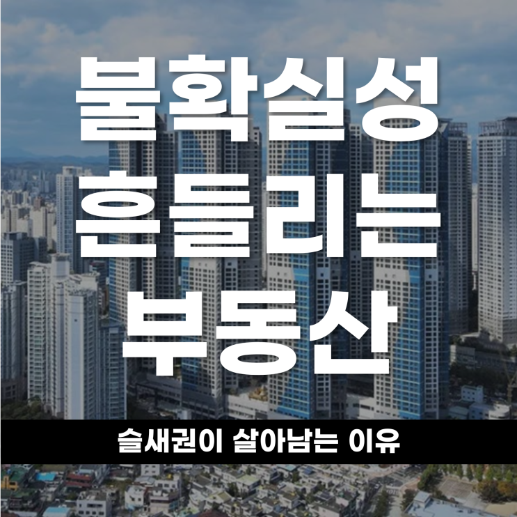  불확실성에 흔들리는 부동산 슬세권 단지가 끝내 살아남는 이유
