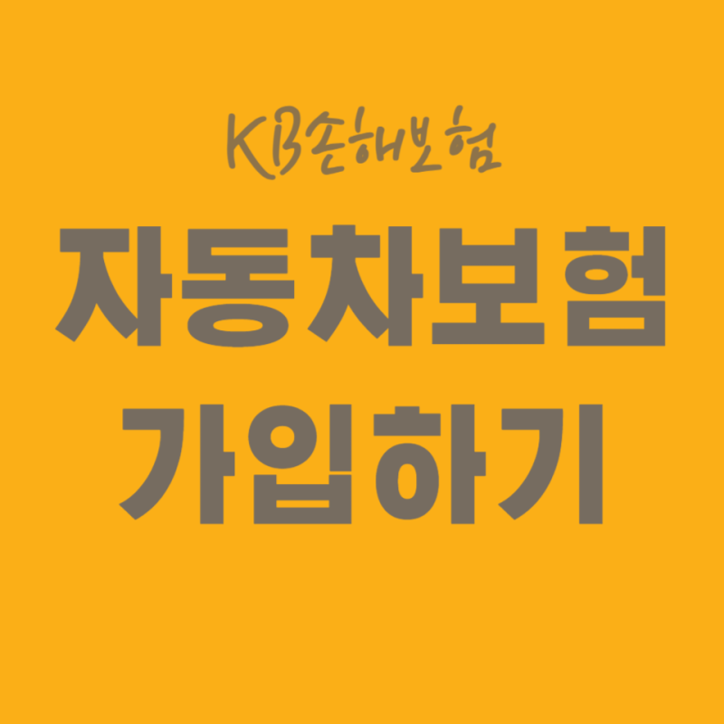 KB손해보험다이렉트 자동차보험에 가입하기 전 3개월부터 신경 쓸 것!