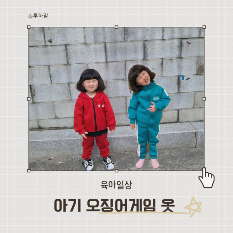  오징어게임 아기 옷 (오징어게임 1때 입혔던 ..)