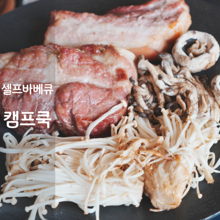  용인 바베큐장 동탄 셀프 바베큐 캠프쿡 목살 삼겹살 구이