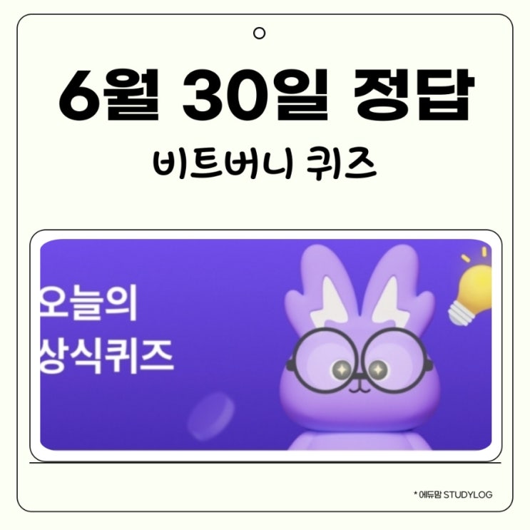 비트버니 6월 30일 정답 힌트 : ㅅㅁㄴㄹ