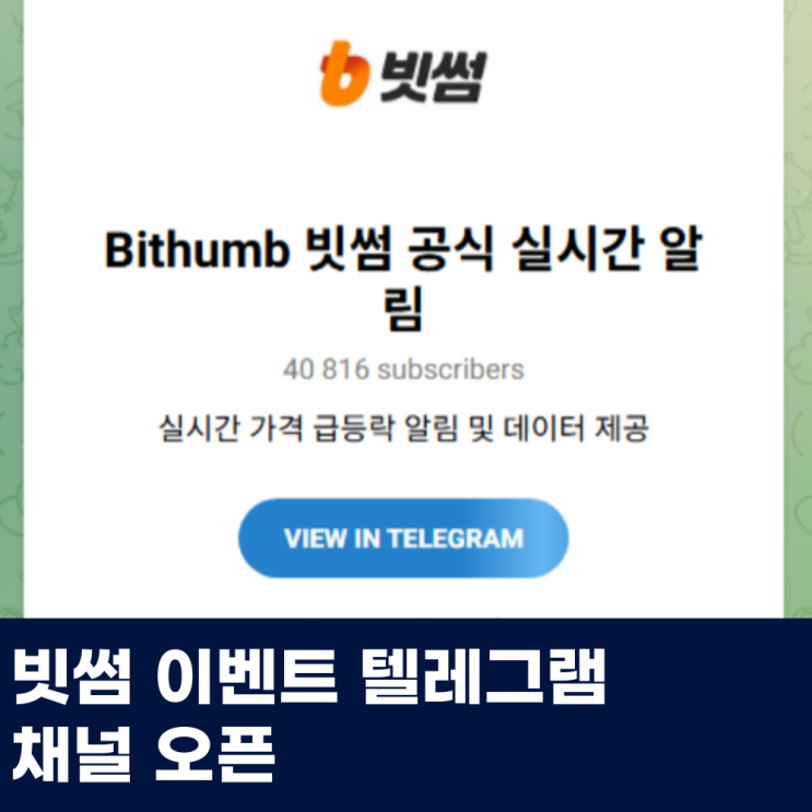  빗썸 이벤트 텔레그램 채널 오픈