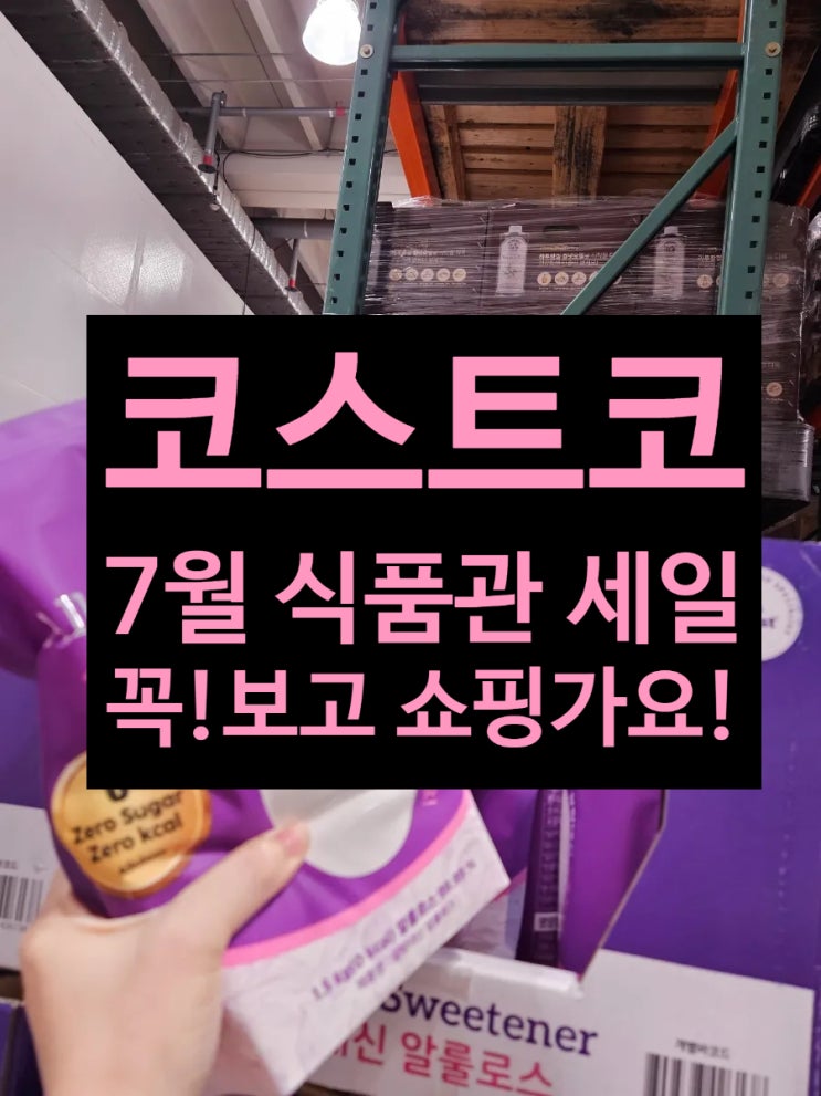 7월 첫째주 할인 정보 코스트코 쇼핑갈땐 꼭 보고 가자 #식품관 세일