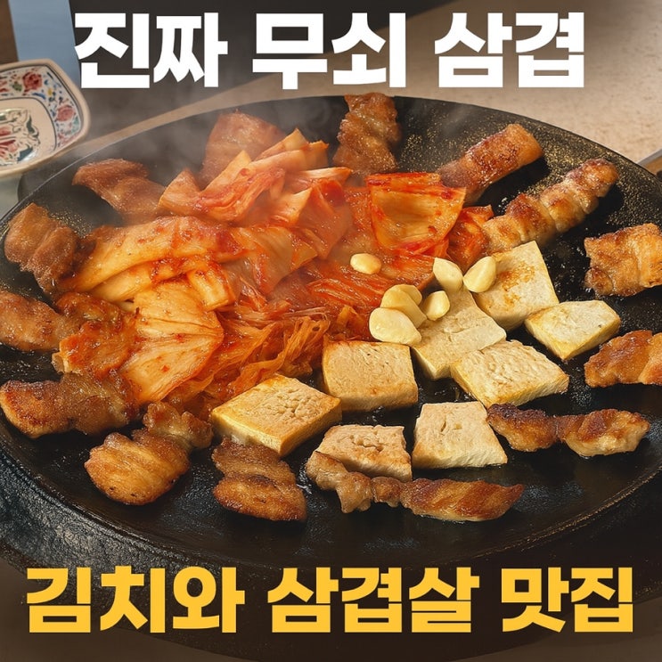 루원시티 고기집 진짜무쇠삼겹 후기|무쇠 불판에 김치&삼겹살 제대로 구워주는 맛집 루원시티 고기집 진짜무쇠삼겹 후기|무쇠 불판에 김치&삼겹살 제대로 구워주는 맛집