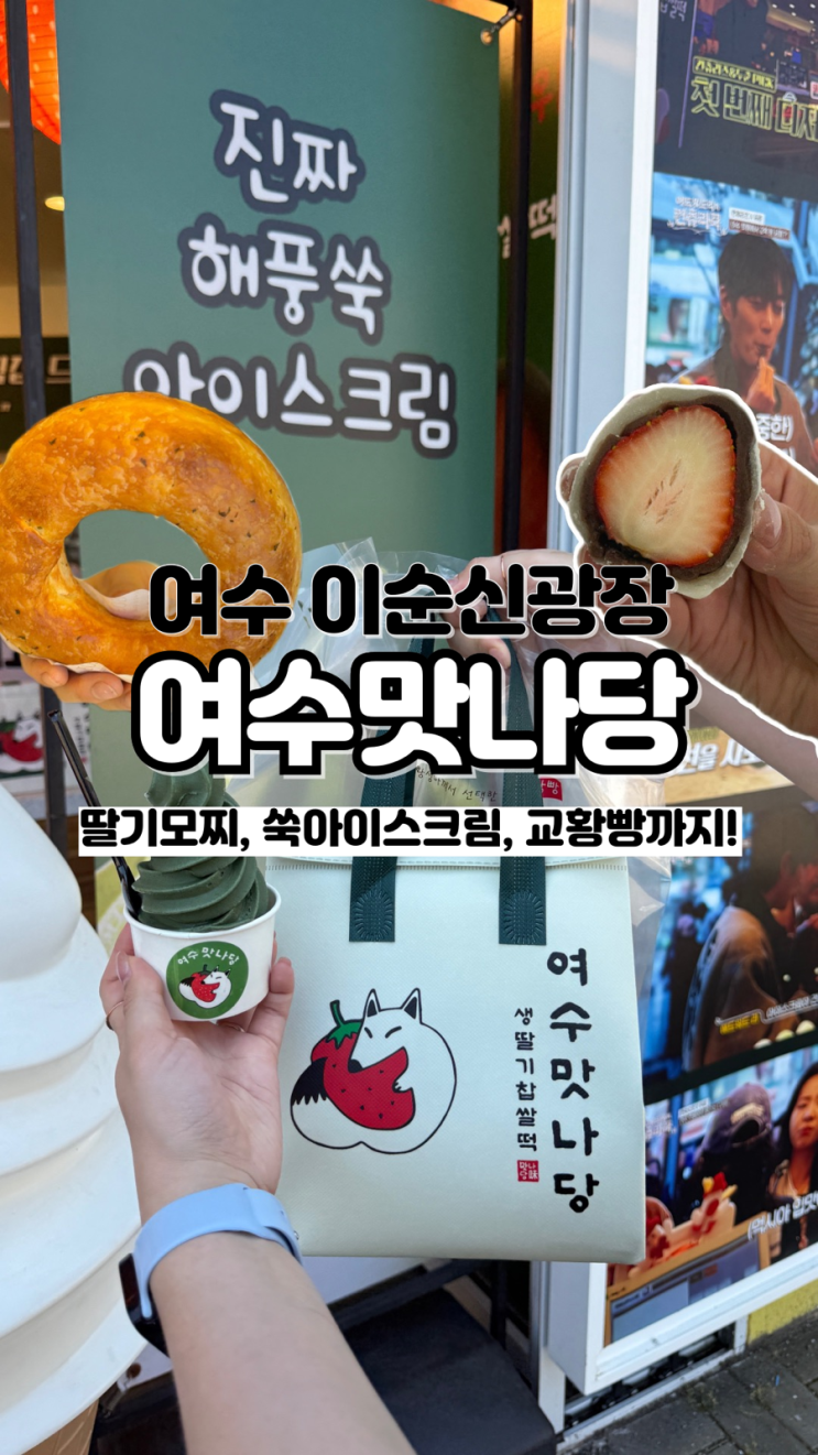  이순신광장에서 디저트 고민 중이라면 여수 딸기모찌 가격 여수맛나당 본점
