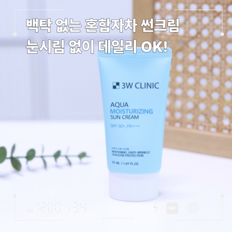 백탁없는 선크림 찾는다면? 눈시림 없는 혼합자차 썬크림으로 데일리케어 끝!