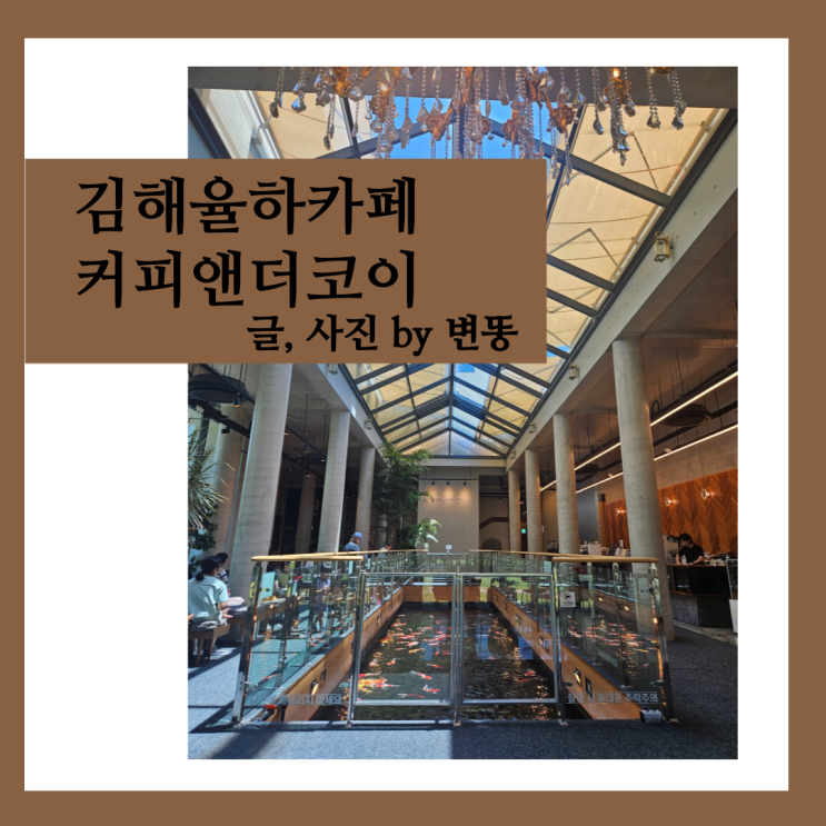  김해 율하 카페, 김해 아이랑 카페: 커피앤더코이 내돈내산 찐 후기(한번쯤 가볼만한곳, 재방문NO!)