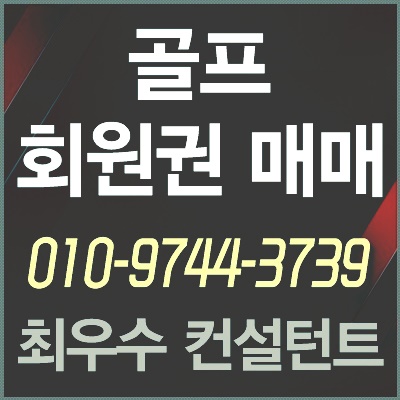 [기흥법인회원권] 선호도높은 기흥cc 법인회원권 매도.매매.급매물 양도합니다.