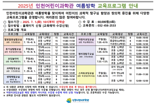 인천어린이과학관, ‘여름방학 교육프로그램’ 운영