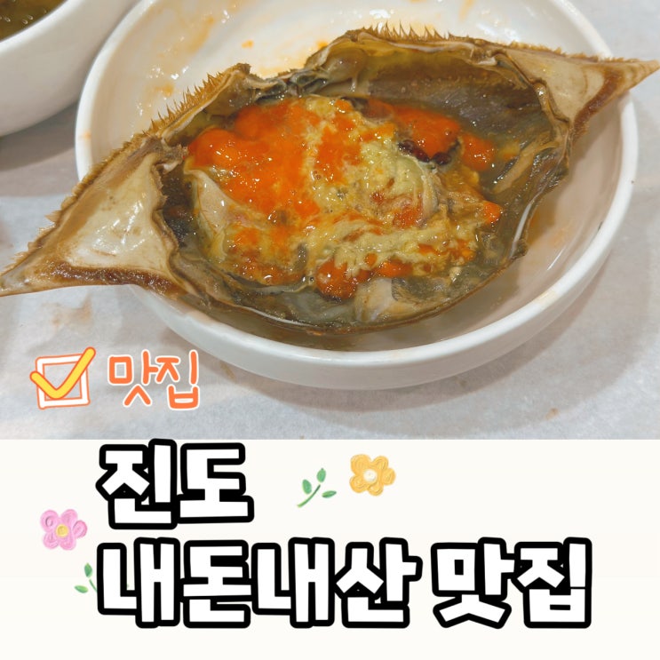  진도 맛집 추천! 신호등회관 내돈내산
