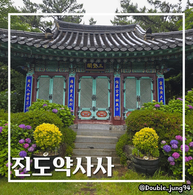  전남 힐링 여행 중 조용히 산책하기 좋은 곳 진도 약사사
