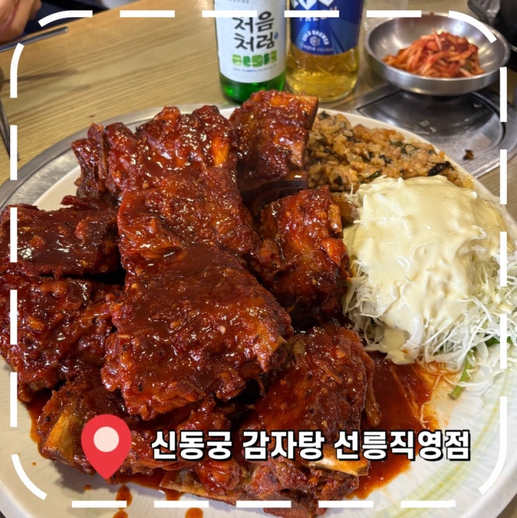  [선릉역맛집] 서울 뼈구이 1위, 웨이팅 방법- '신동궁 감자탕 뼈숯불구이 선릉직영점'