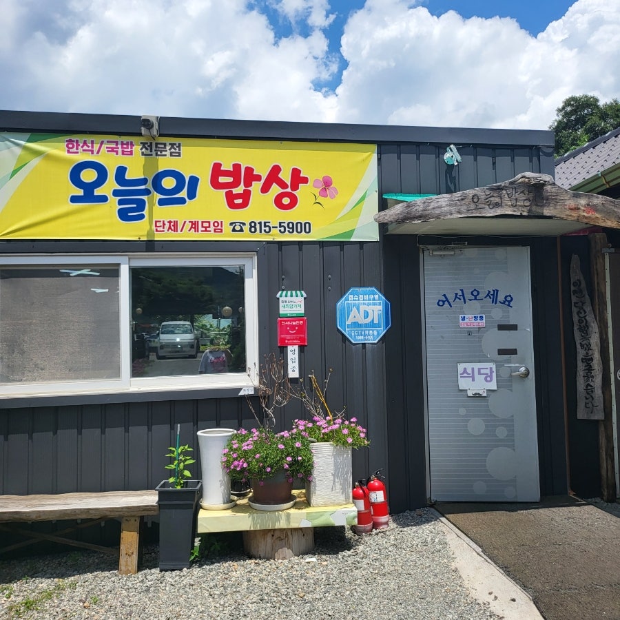 오늘의밥상 사진 1