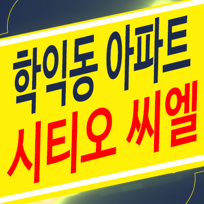 시티오씨엘7단지 학익동아파트 신규공급