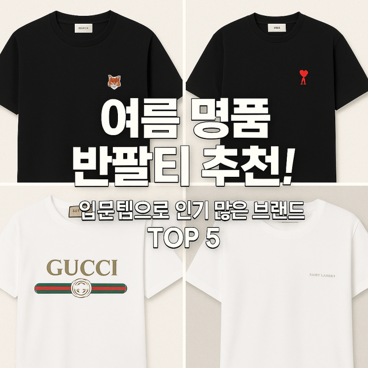 여름 명품 반팔티 추천! 입문템으로 인기 많은 브랜드 TOP 5