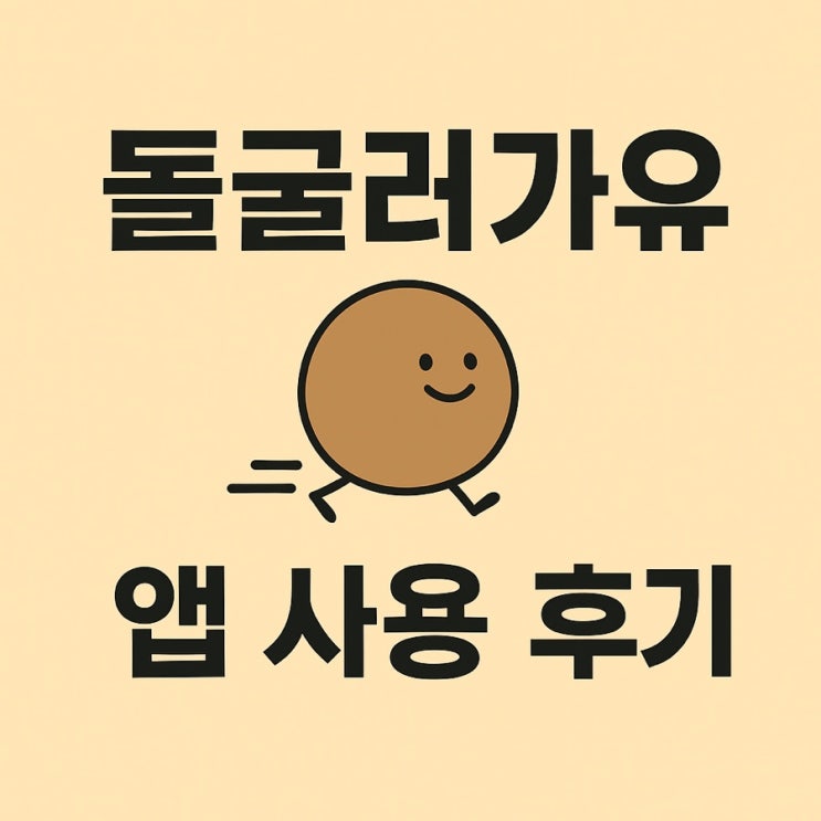  파파리치 괜찮은 방치형 앱 발견 - 돌굴러가유 어플 찐후기