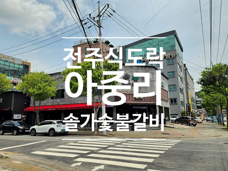  전주 아중리 맛집 추천 솔가숯불갈비 전주본점 여행