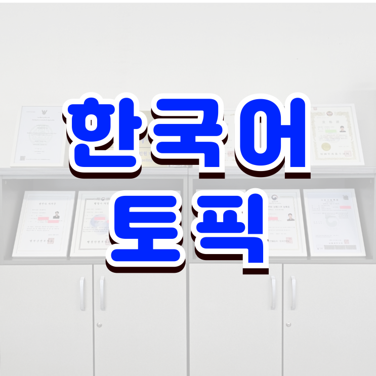 한국어토픽 TOPIK KOREA 101, 102, 103회 시험일정, 점수, 결과 PBT IBT 한국어토픽 TOPIK KOREA 101, 102, 103회 시험일정, 점수, 결과 PBT IBT