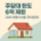 2025 부동산 대출규제 강화, 주담대 한도 체크