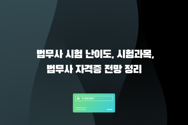 법무사 시험 난이도, 시험과목, 법무사 자격증 전망 정리