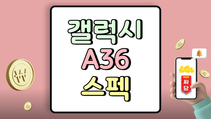  갤럭시 A36 스펙 A35 비교 뭐가 달라졌을까