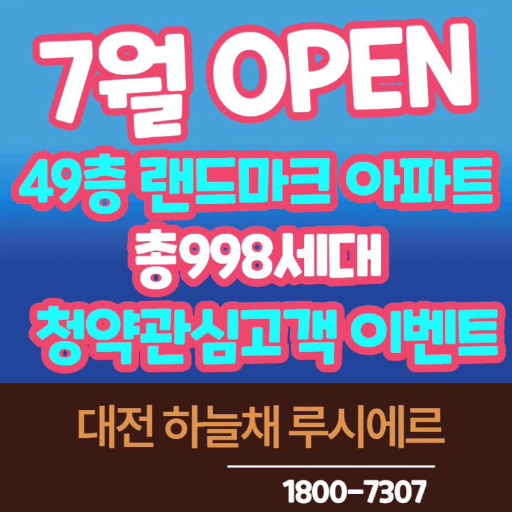 대전 하늘채 루시에르 청약 일정 모델하우스 위치 정리