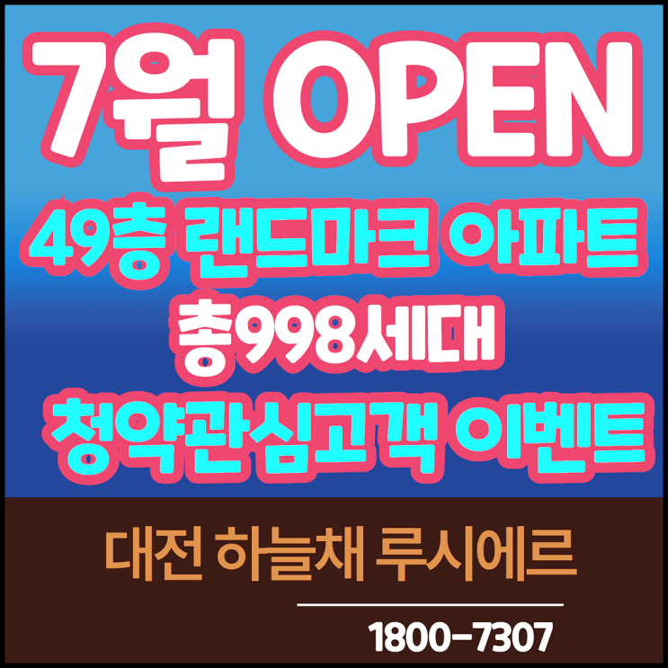 대전 하늘채 루시에르 아파트 분양가 소식